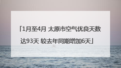 1月至4月 太原市空气优良天数达93天 较去年同期增加6天