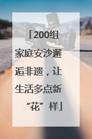 200组家庭安沙邂逅非遗，让生活多点新“花”样