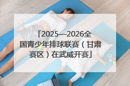 2025—2026全国青少年排球联赛（甘肃赛区）在武威开赛