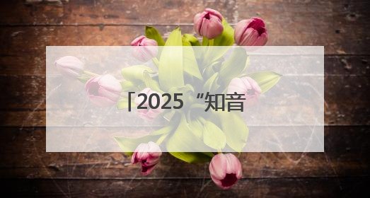 2025“知音湖北 缤纷夏日”文旅消费季启幕
