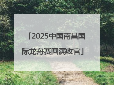 2025中国南昌国际龙舟赛圆满收官