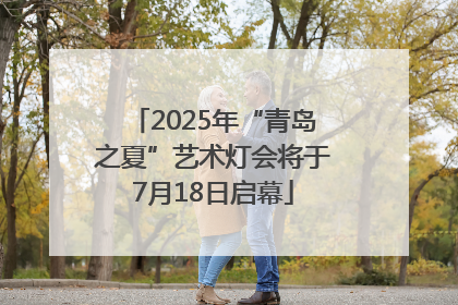 2025年“青岛之夏”艺术灯会将于7月18日启幕