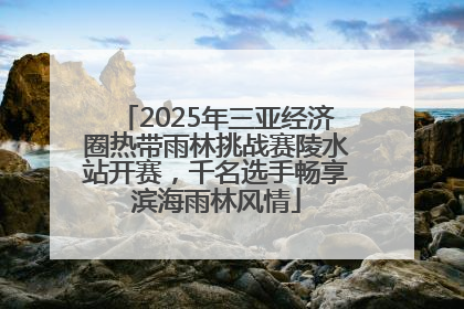 2025年三亚经济圈热带雨林挑战赛陵水站开赛，千名选手畅享滨海雨林风情