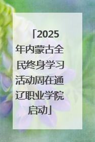 2025年内蒙古全民终身学习活动周在通辽职业学院启动