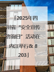 2025年四川省“安全宣传咨询日”活动在内江举行& 8203