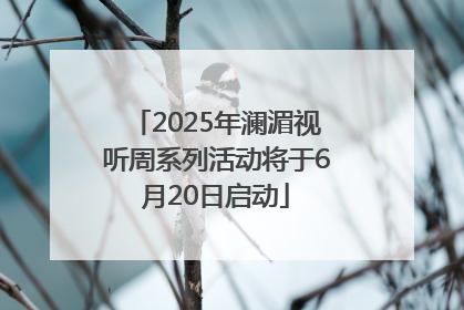2025年澜湄视听周系列活动将于6月20日启动