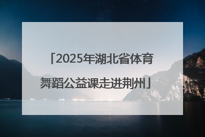 2025年湖北省体育舞蹈公益课走进荆州