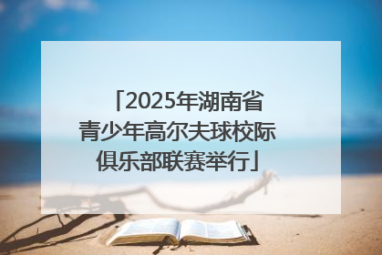 2025年湖南省青少年高尔夫球校际俱乐部联赛举行
