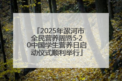 2025年漯河市全民营养周暨5·20中国学生营养日启动仪式顺利举行