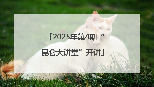 2025年第4期“昆仑大讲堂”开讲