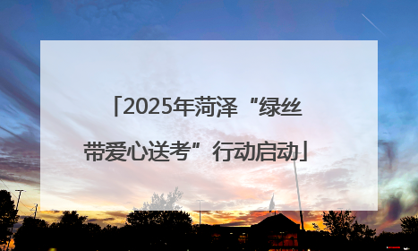 2025年菏泽“绿丝带爱心送考”行动启动