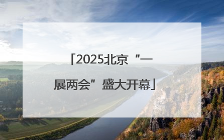 2025北京“一展两会”盛大开幕