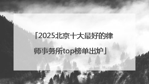 2025北京十大最好的律师事务所top榜单出炉