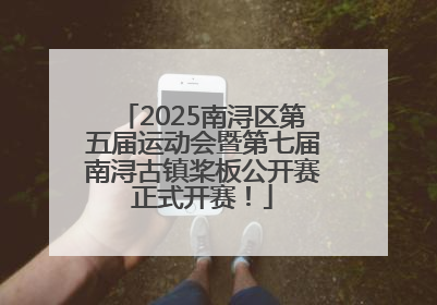 2025南浔区第五届运动会暨第七届南浔古镇桨板公开赛正式开赛！