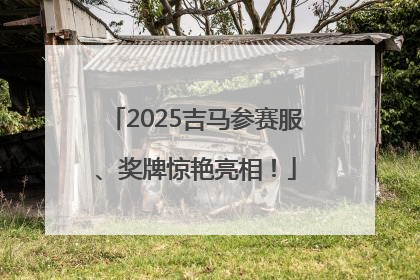 2025吉马参赛服、奖牌惊艳亮相！