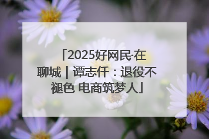 2025好网民·在聊城｜谭志仟：退役不褪色 电商筑梦人