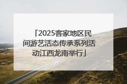 2025客家地区民间游艺活态传承系列活动江西龙南举行