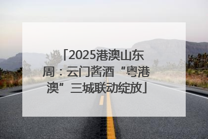 2025港澳山东周：云门酱酒“粤港澳”三城联动绽放