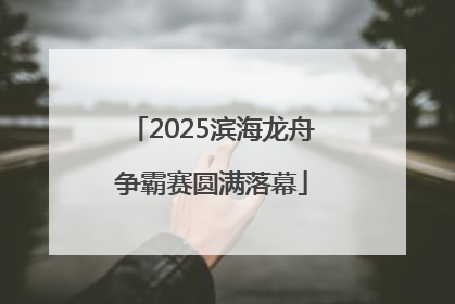 2025滨海龙舟争霸赛圆满落幕