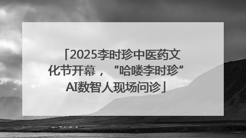 2025李时珍中医药文化节开幕，“哈喽李时珍”AI数智人现场问诊