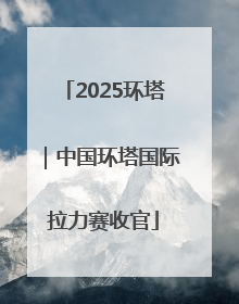 2025环塔｜中国环塔国际拉力赛收官