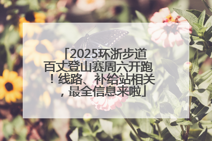 2025环浙步道百丈登山赛周六开跑！线路、补给站相关，最全信息来啦