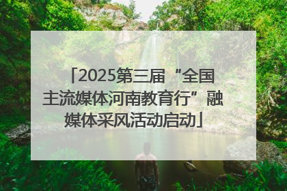 2025第三届“全国主流媒体河南教育行”融媒体采风活动启动