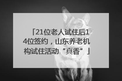 21位老人试住后14位签约，山东养老机构试住活动“真香”