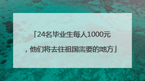 24名毕业生每人1000元，他们将去往祖国需要的地方