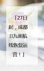 27日起，成都⇋九寨航线恢复运营！