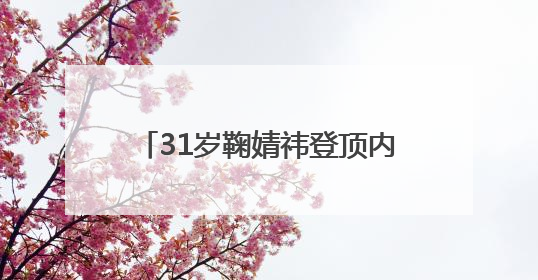 31岁鞠婧祎登顶内娱女星杂志销量榜首