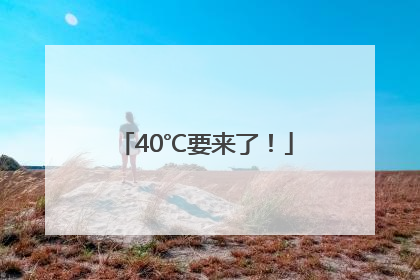 40℃要来了！