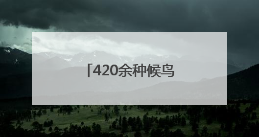 420余种候鸟见证京津冀协同保护绿色之道