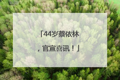 44岁蔡依林，官宣喜讯！