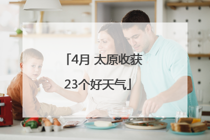 4月 太原收获23个好天气