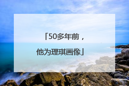 50多年前，他为理琪画像