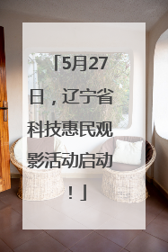 5月27日，辽宁省科技惠民观影活动启动！
