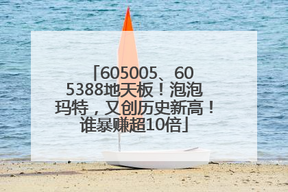 605005、605388地天板！泡泡玛特，又创历史新高！谁暴赚超10倍