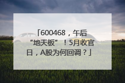 600468，午后“地天板”！5月收官日，A股为何回调？