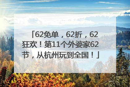 62免单，62折，62狂欢！第11个外婆家62节，从杭州玩到全国！