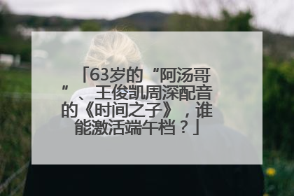 63岁的“阿汤哥”、王俊凯周深配音的《时间之子》，谁能激活端午档？