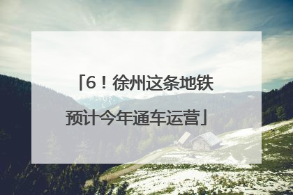 6！徐州这条地铁预计今年通车运营