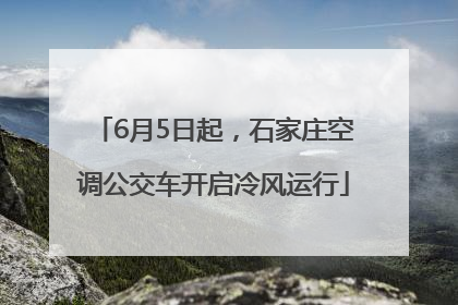 6月5日起，石家庄空调公交车开启冷风运行