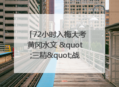 72小时入梅大考 黄冈水文 "三精"战法筑牢防汛屏障
