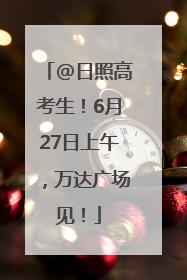 @日照高考生！6月27日上午，万达广场见！