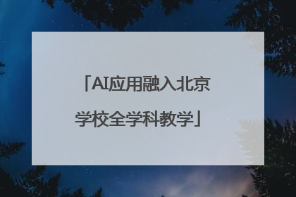 AI应用融入北京学校全学科教学