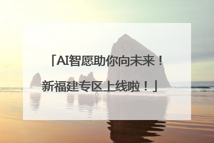 AI智愿助你向未来！新福建专区上线啦！