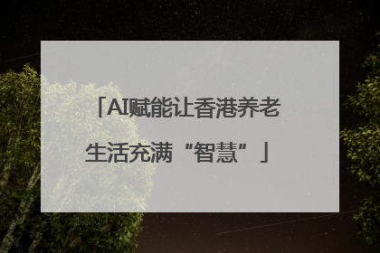 AI赋能让香港养老生活充满“智慧”