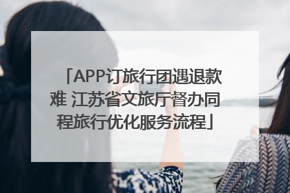 APP订旅行团遇退款难 江苏省文旅厅督办同程旅行优化服务流程
