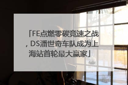 FE点燃零碳竞速之战，DS潘世奇车队成为上海站首轮最大赢家